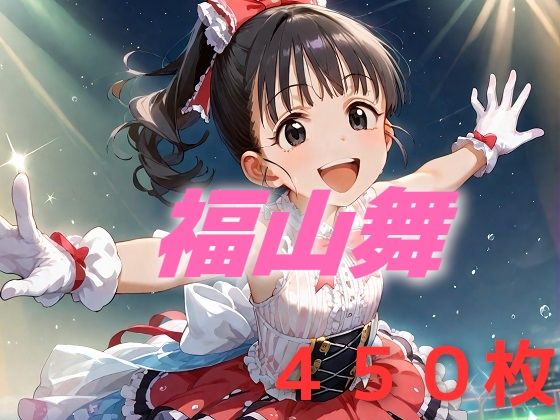 アイドル敗北フルボッコ寝取られはらませ姦 福〇舞