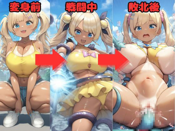 サンプル画像3:爆乳ギャル魔法少女は触手に敗北して拘束種付される 〜変身ヒロイン異種姦をたっぷり500枚〜(あちちハウス) [d_557323]