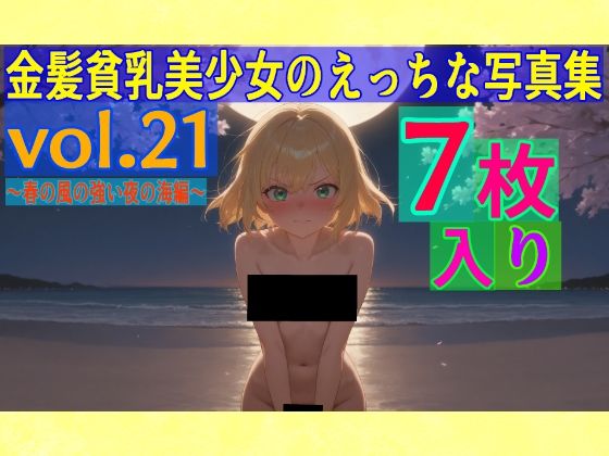 金髪貧乳美少女のえっちな写真集vol.21〜春の風の強い夜の海編〜