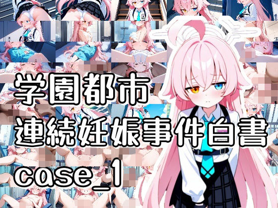 学園都市連続妊娠事件白書_case1