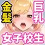 金髪巨乳女子校生が担当  教師ちんぽあまあま補習授業