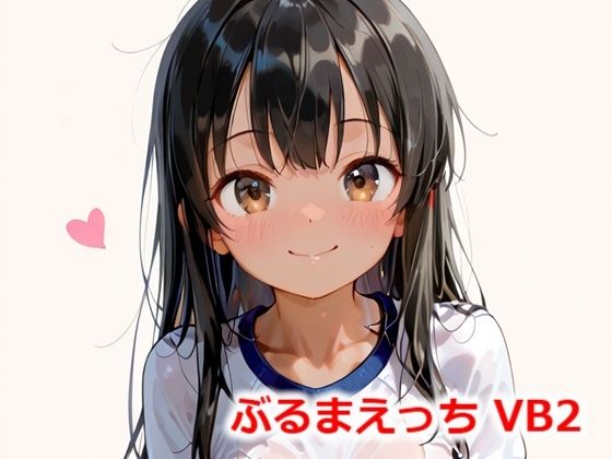 ぶるまえっち VB2【Buruman】