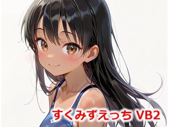 すくみずえっち VB2