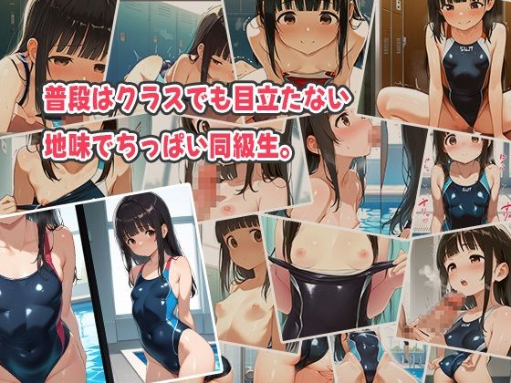 欲求不満なちっぱい同級生が男子を誘惑!彼氏じゃ満たされずエロ沼堕ち 画像1
