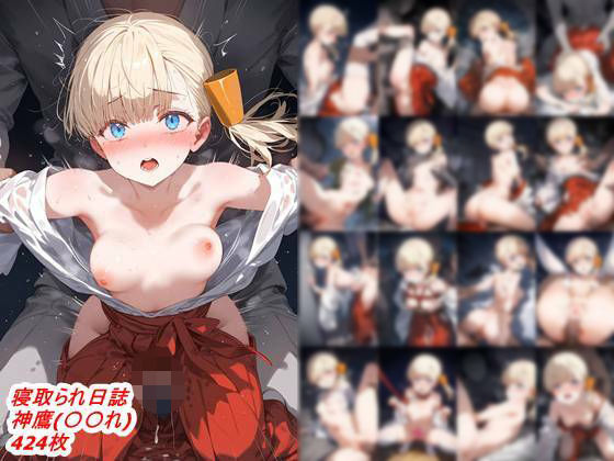 寝取られ日誌 神鷹（〇〇〇れくしょん）の画像