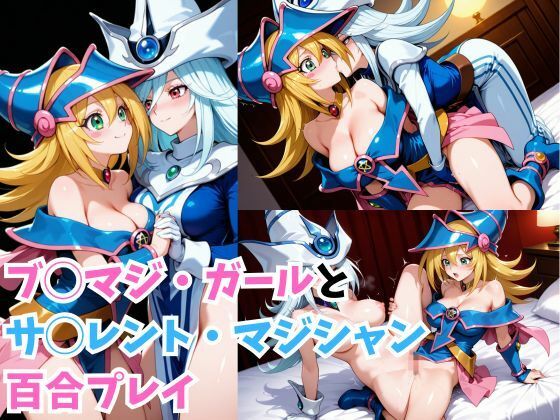 ブ◯マジ・ガールとサ◯レント・マジシャン百合プレイ 画像5