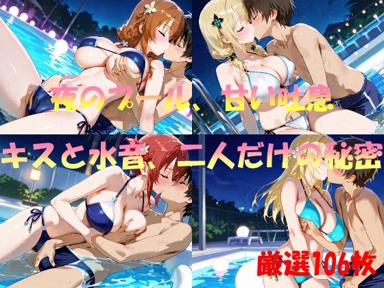夜のプール、甘い吐息  キスと水音、二人だけの秘密