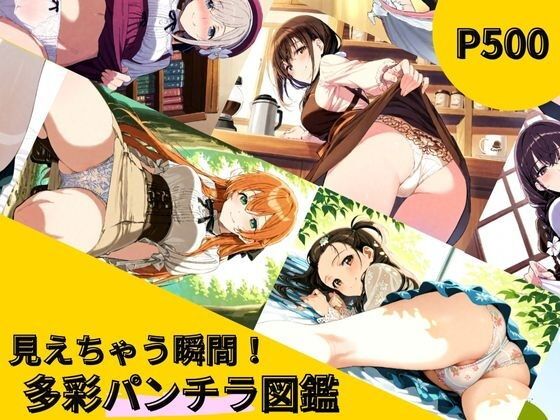 見えちゃう瞬間！多彩パンチラ図鑑【AIの本気】