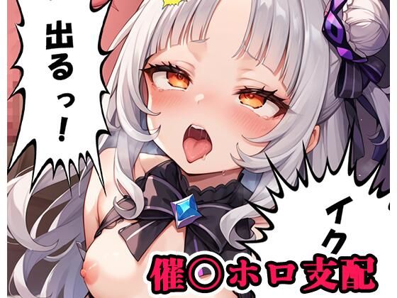 【ネロンソフト】アプリを起動し自身の言いなりにして『催〇ホロ支配sp.6～シオン陥落～』