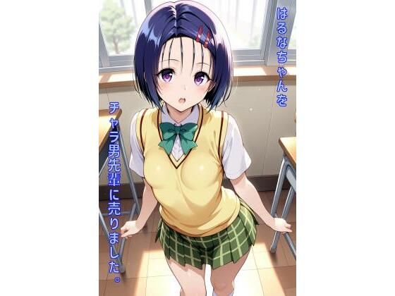 はるなちゃんをチャラ男先輩に売りました【あるてみす】