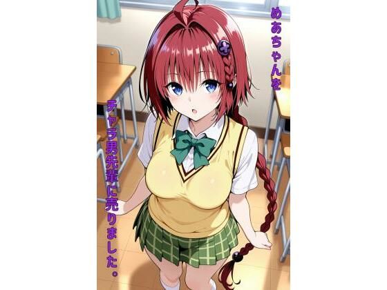 めあちゃんをチャラ男先輩に売りました