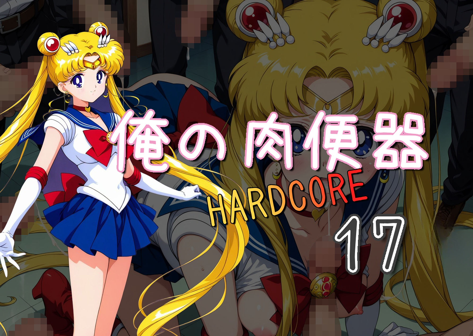 サンプル画像1:俺の肉便器  HARDCORE17(Cべに) [d_557668]