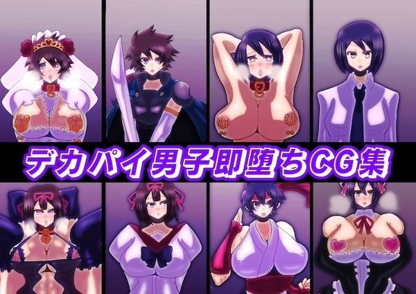 サンプル画像1:デカパイ男子即堕ちCG集(すめちお) [d_557673]