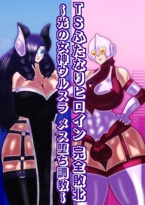 サンプル画像1:TSふたなりヒロイン完全敗北〜光の女神ウルスラ メス堕ち調教〜(すめちお) [d_557695]