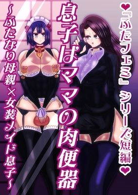 サンプル画像1:息子はママの肉便器〜ふたなり母親×女装メイド息子〜(すめちお) [d_557699]