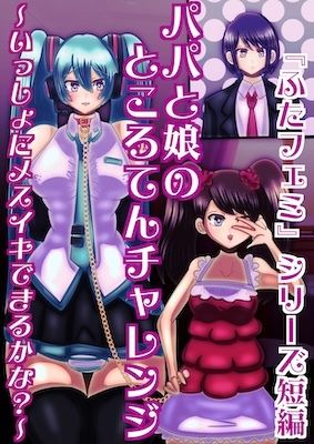 サンプル画像1:父と娘のところてんチャレンジ〜いっしょにメスイキできるかな？〜(すめちお) [d_557703]