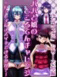 父と娘のところてんチャレンジ〜いっしょにメスイキできるかな？〜
