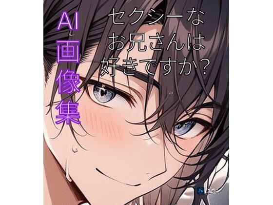 セクシーなお兄さんは、好きですか?【ハピエン村の住人】