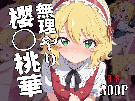 無理やり櫻〇桃華[タナカライスストア]