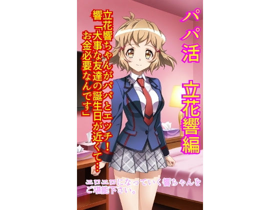 パパ活立花響編【やなか亭】