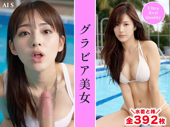 サンプル画像3:【全392枚】『グラビア美女』水着と素肌が魅せる極上のセクシー -AIで描く究極の美女達-(AIで絶世の美女を作る) [d_557754]
