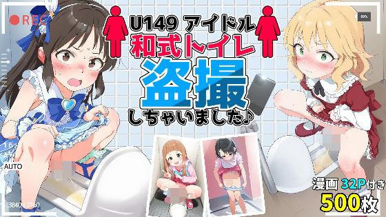 U149アイドル和式トイレ盗撮記録〜おしっこ姿ネットに晒してみたw〜 ありす・ももか・ちえ・にな[尊厳ブレイク産業-ミニ系支部-]