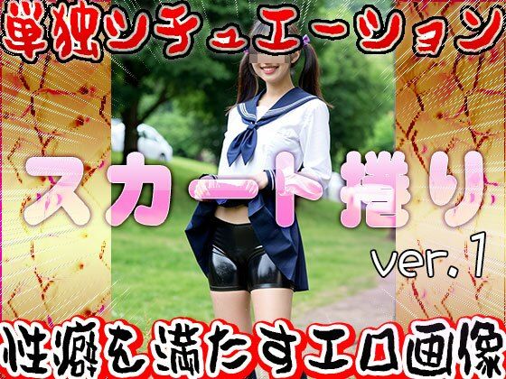 【女体の神秘】スカート捲り 1 画像2