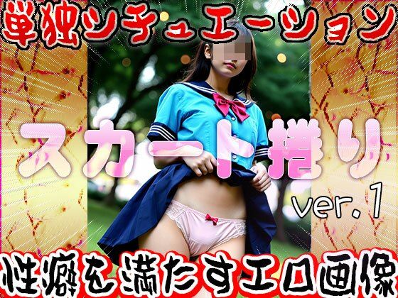 【女体の神秘】スカート捲り 1 画像6