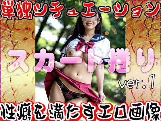 【女体の神秘】スカート捲り 1 画像7