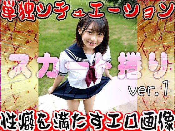 【女体の神秘】スカート捲り 1 画像9