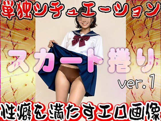 【女体の神秘】スカート捲り 1 画像10