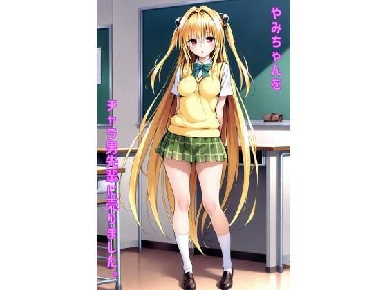やみちゃんをチャラ男先輩に売りました