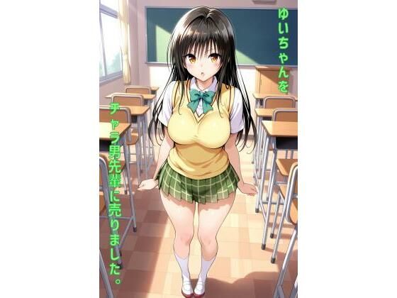 ゆいちゃんをチャラ男先輩に売りました【あるてみす】