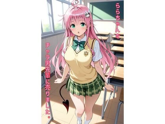 ららちゃんをチャラ男先輩に売りました【あるてみす】