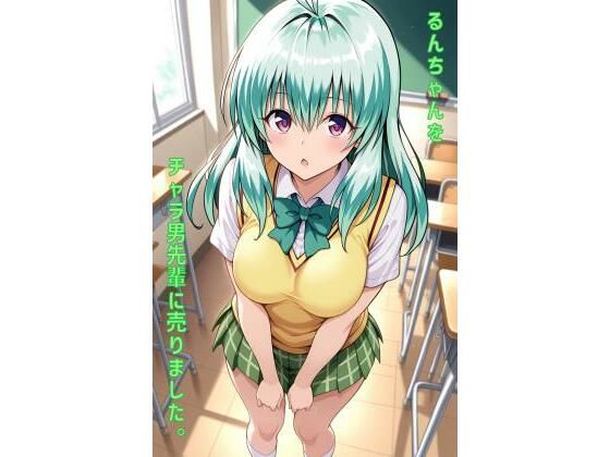 るんちゃんをチャラ男先輩に売りました【あるてみす】