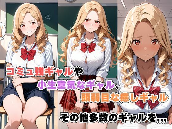 サンプル画像1:ギャルJK達をわからせてみた(もぐもぐ亭白米) [d_557809]