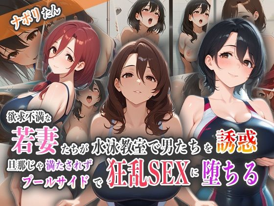 欲求不満な若妻たちが水泳教室で男たちを誘惑！旦那じゃ満たされずプールサイドで狂乱SEXに堕ちる！