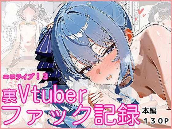 エロライブ!3〜裏Vtuberファック記録〜【ぱれっとくらぶ】