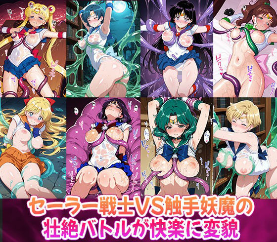 サンプル画像1:触手妖魔に雌堕ちする セーラー戦士(触手堂総本山) [d_557849]