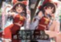 幻想郷交尾録〜博麗霊夢編〜