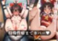 幻想郷交尾録〜博麗霊夢編〜