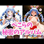 ぺこらの秘密のアルバム