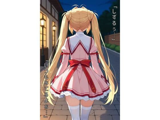 「しずるぅ…いつもみてるよぉ…」【あるてみす】