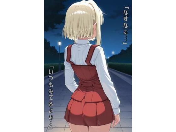 「なずなぁ…いつもみてるよぉ…」【あるてみす】
