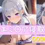 エミリア寝取られ本