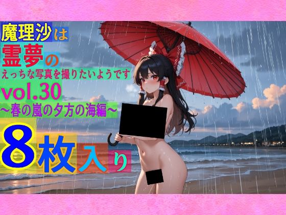魔理沙は霊夢のえっちな写真を撮りたいようです。vol.30〜春の嵐の夕方の海編〜【ゆるふわ研究所】