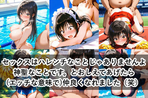 セックスはハレンチなことじゃありませんよ神聖なことです。とおしえてあげたら（エッチな意味で）仲良くなれました（笑）【ロステク】