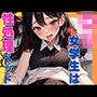 ロリ女学生は性処理ペット