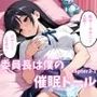委員長は僕の催◯ドール3 （後催◯・オナニー）前編  〜トランス暗示で言いなりの操り人形にマインドコントロール〜
