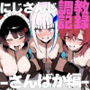 に●さんじ調教録-さんばか編-